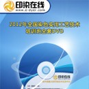 2012年全国染色实用工艺技术培训班全套DVD 仅1500 全国免运费