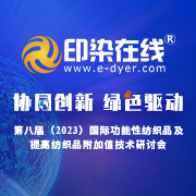 【通知】第六届 (2019) 国际功能性纺织品及提高纺织品附加值技术研讨会预通知